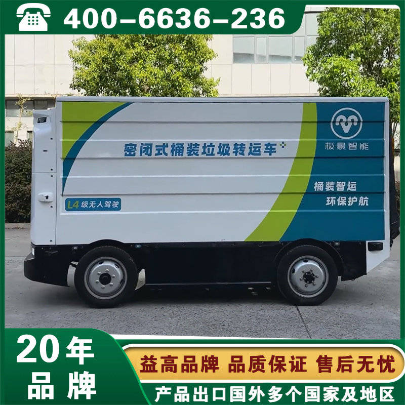 益高密闭式液压尾板垃圾桶转运车