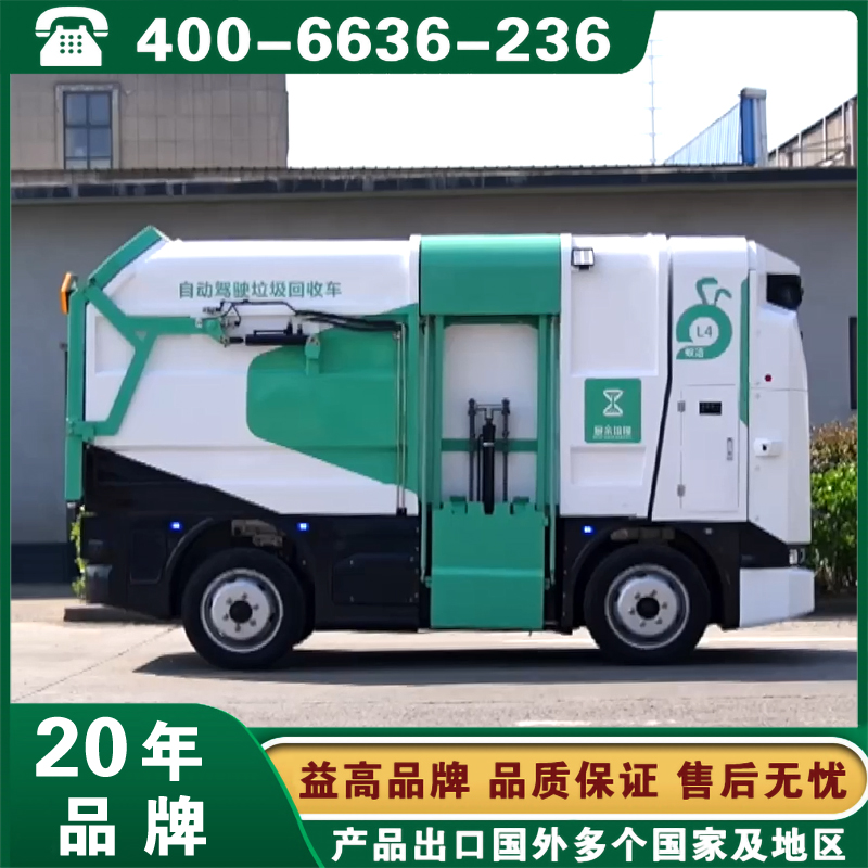 益高无人驾驶垃圾转运车